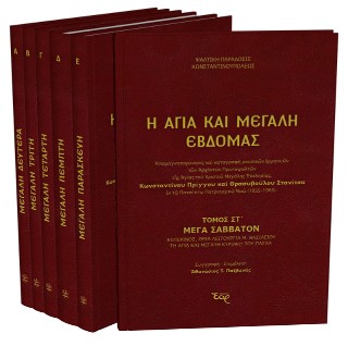 Η Αγία και Μεγάλη Εβδομάς