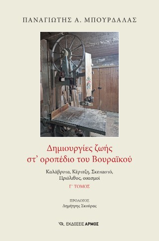 Δημιουργίες ζωής στ’ οροπέδιο του Βουραϊκού