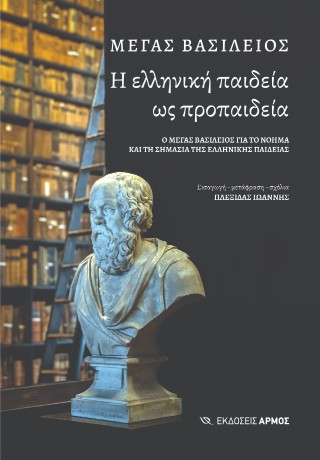 Η ελληνική παιδεία ως προπαιδεία
