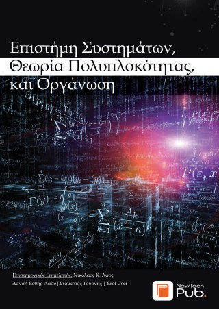 Επιστήμη συστημάτων, Θεωρία πολυπλοκότητας, και Οργάνωση