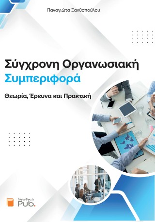 Σύγχρονη οργανωσιακή συμπεριφορά