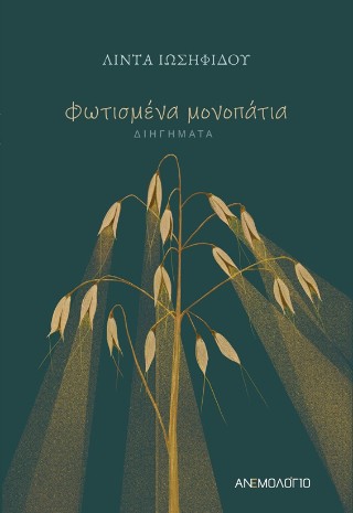 Φωτισμένα μονοπάτια