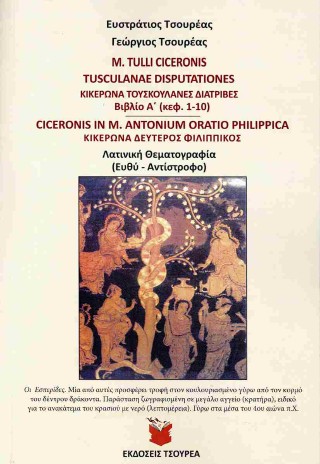 Τουσκαλανές διατριβές  Βιβλίο Α΄ (κεφ. 1-10) – Δεύτερος Φιλιππικός