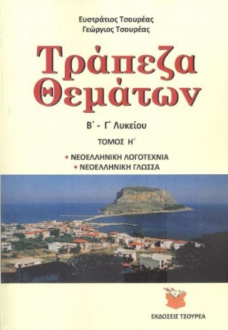 Τράπεζα θεμάτων Β’ – Γ’ Λυκείου