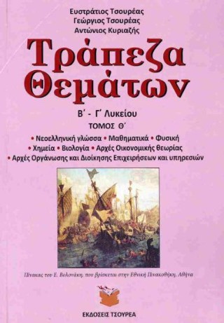 Τράπεζα θεμάτων Β’ – Γ’ Λυκείου