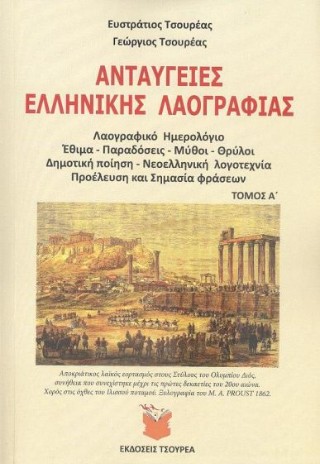 Ανταύγειες ελληνικής λαογραφίας