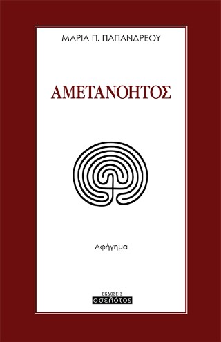 Αμετανόητος