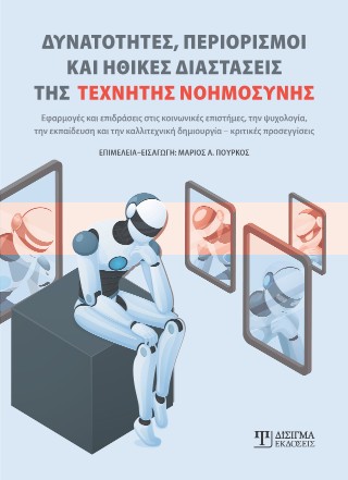 Δυνατότητες, περιορισμοί και ηθικές διαστάσεις της Τεχνητής Νοημοσύνης