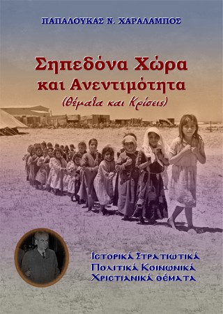 Σηπεδόνα χώρα και ανεντιμότητα