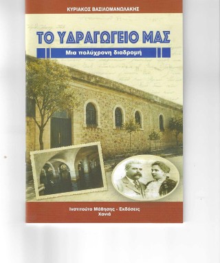 Το υδραγωγείο μας