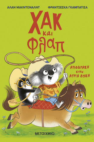 Χακ και Φλαπ