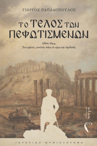 Το τέλος των Πεφωτισμένων