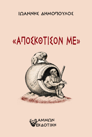 Αποσκότισον με