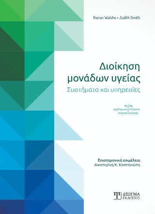 Διοίκηση μονάδων υγείας