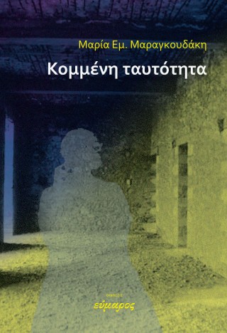 Kομμένη ταυτότητα