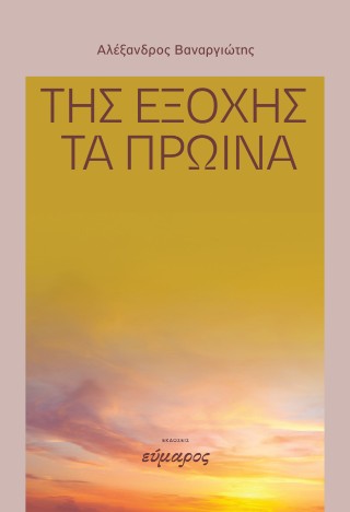 Της εξοχής τα πρωίνά