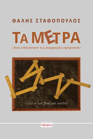 Τα μέτρα