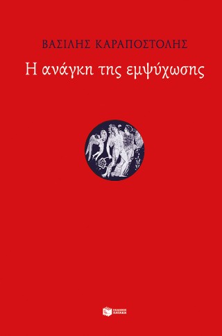 Η ανάγκη της εμψύχωσης