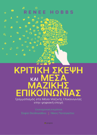 Κριτική σκέψη και Μέσα Μαζικής Επικοινωνίας