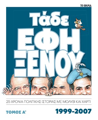 Τάδε Έφη Ξένου