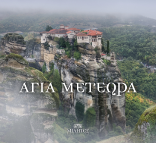 Αγία Μετέωρα – Holy Meteora