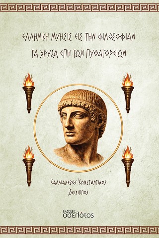 Ελληνική Μύησις εις την Φιλοσοφίαν