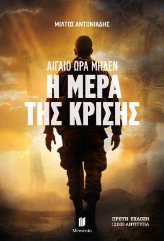 Αιγαίο ώρα μηδέν
