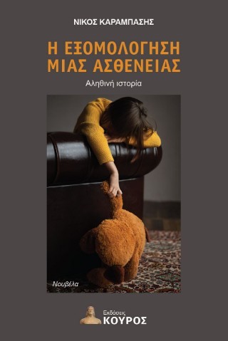 Η εξομολόγηση μιας ασθένειας