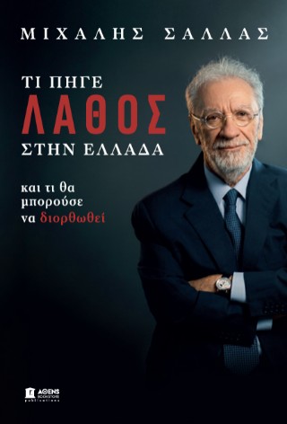 Τι πήγε λάθος στην Ελλάδα