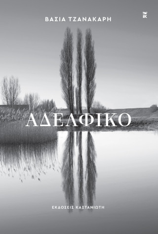 Αδελφικό
