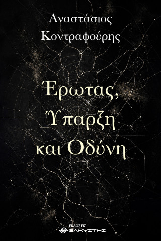 Έρωτας, ύπαρξη και οδύνη