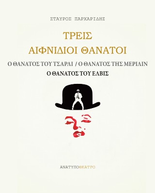 Τρεις αιφνίδιοι θάνατοι