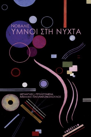 Ύμνοι στη νύχτα