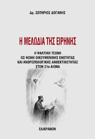 Η μελωδία της ειρήνης
