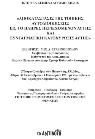ΑΠΟΚΑΤΑΣΤΑΣΙΣ ΤΗΣ ΤΟΠΙΚΗΣ ΑΥΤΟΔΙΟΙΚΗΣΕΩΣ ΕΙΣ ΤΟ ΠΛΗΡΕΣ ΠΕΡΙΕΧΟΜΕΝΟΝ ΑΥΤΗΣ ΚΑΙ ΣΥΝΤΑΓΜΑΤΙΚΗ ΚΑΤΟΧΥΡΩΣΙΣ ΑΥΤΗΣ
