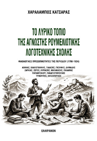 Το λυρικό τοπίο της άγνωστης ρουμελιώτικης λογοτεχνικής σχολής