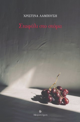 Σταφύλι στο στόμα