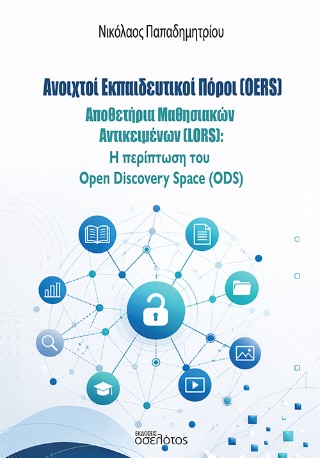 Ανοιχτοί Εκπαιδευτικοί Πόροι (OERS)