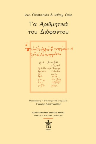 Τα «Αριθμητικά» του Διόφαντου