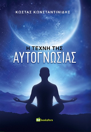 Η τέχνη της αυτογνωσίας