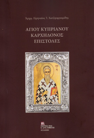 Αγίου Κυπριανού Καρχηδόνος επιστολές
