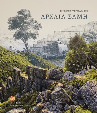 Αρχαία Σάμη