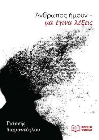 Άνθρωπος ήμουν – μα έγινα λέξεις
