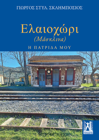 Ελαιοχώρι (Μάσκλινα)