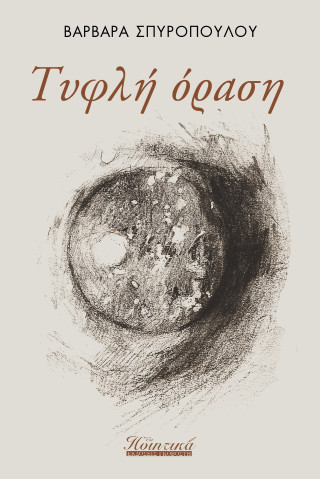 Τυφλή όραση