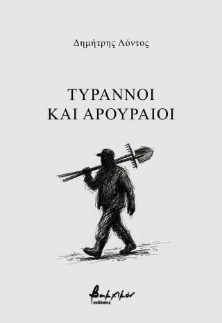 Τύραννοι και αρουραίοι