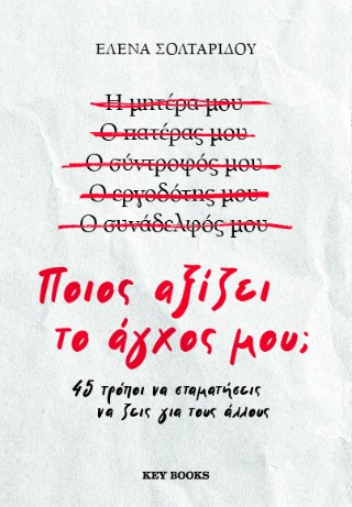 Ποιος αξίζει το άγχος μου;