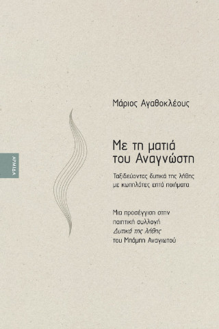 Με τη ματιά του Αναγνώστη