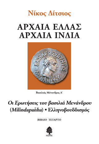Οι ερωτήσεις του βασιλιά Μενάνδρου (Milindapañha) – Ελληνοβουδδισμός
