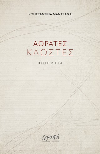 Αόρατες κλωστές